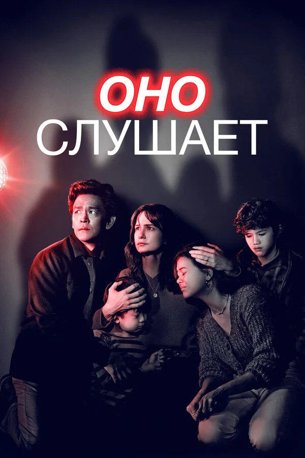 Оно слушает постер - смотреть онлайн